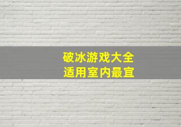 破冰游戏大全 适用室内最宜